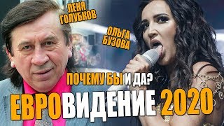 ОЛЬГА БУЗОВА и ЛЕНЯ ГОЛУБКОВ МЕГАДУЭТ НА ЕВРОВИДЕНИИ 2020