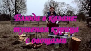 Блюда в казане: тушеная курица с овощами