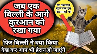 miracle of quran with cat | Miracle Of Quran | Live कुरआन मजीद का करिश्मा