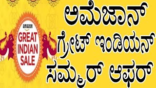 Great Sale Amazon Offers Huge Discounts | ಅಮೆಜಾನ್ ಗ್ರೇಟ್ ಇಂಡಿಯನ್ ಸಮ್ಮರ್ ಆಫರ್ | YOYO TV Kannada News