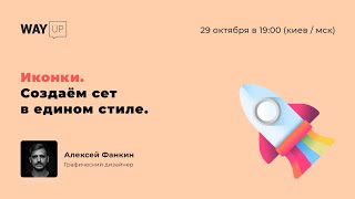 Иконки. Создаём сет в едином стиле