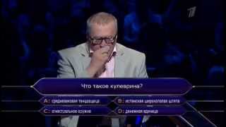 Кто хочет стать миллионером (Жириновский)