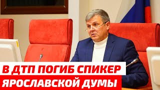 В ДТП погиб спикер Ярославской областной думы Алексей Константинов