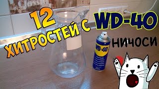 12 хитростей с WD 40