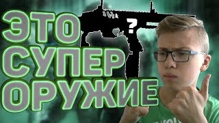 Warface:ЭТО ЖЕ САМЫЙ ИМБОВЫЙ И ДИЗБАЛАНСТНЫЙ СТВОЛ