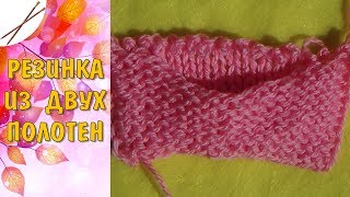 Урок 8 Спицами резинка из двух полотен