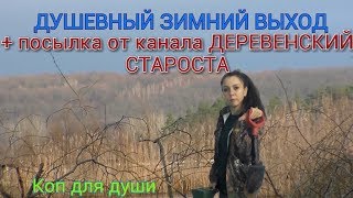 Коп 2017.Душевный выход + посылка