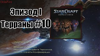 Starcraft: Remastered - Кампания Терранов 10 Миссия: Удар Молота
