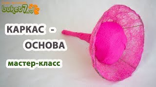 Каркас основа для букета из конфет Мастер-класс ☆ Diy Buket7ruTV