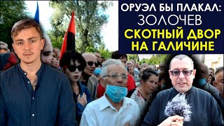 "Московские крысы" и "агентура ФСБ". Как униаты и власть душат православных в Золочеве. ИНКВИЗИЦИЯ