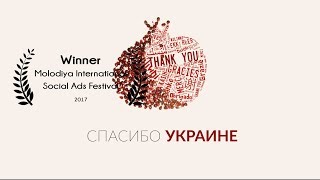 Дякуємо за шанс розквітнути знову. Вірмени / соціальна реклама про геноцид