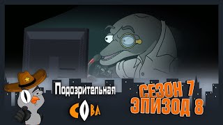 ПОДОЗРИТЕЛЬНАЯ СОВА. Сезон 7, серия 8