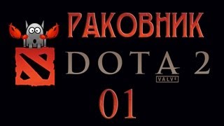 РАКОВНИК (DotA 2). Часть 1 - Клешня к клешне