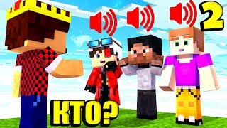 УГАДАЙ ЮТУБЕРА ПО ГОЛОСУ 2! САМЫЙ СЛОЖНЫЙ ВЫБОР! МАЙНКРАФТ