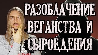 Откровение Вегана - Сыроеда. Разоблачение 10-ти Мифов о Живом Питании.