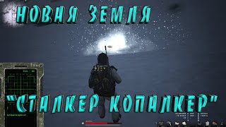 STALKER ONLINE/STAY OUT ЛОКАЦИЯ "НОВАЯ ЗЕМЛЯ" ПРОДОЛЖАЕМ  ....