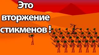 Это вторжение стикменов ! ( Stick War: Legacy )
