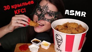 АСМР Мукбанг КРЫЛЬЯ КФС *ЗВУКИ ЕДЫ*/ASMR Mukbang KFC CHICKEN WINGS *EATING SOUNDS*
