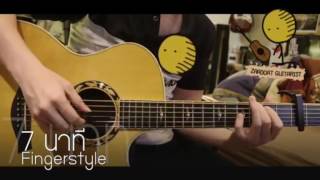 7นาที(วงL.กฮ.)Guitar Fingerstyle Cover
