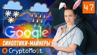 МЕТЕОРОЛОГИ МАЙНЯТ MONERO. PLAYBOY СОЗДАЕТ КРИПТОВАЛЮТУ.   CryptoMost №47