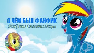 О ЧЁМ БЫЛ ФАНФИК РОЖДЕНИЕ СПАСИТЕЛЬНИЦЫ ? Сезон 2. Выпуск 5