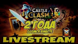 Битва Замков #244 Праздничный Стрим с Администрацией Игры:)