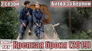 Крепкая броня 2 сезон Битва за Берлин 1, 2, 3, 4, 5, 6, 7, 8 серия / отечественный / анонс, сюжет