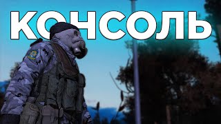 Полезные (и не очень) консольные команды в Stalker online!