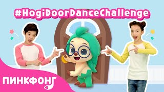 Давайте станцуем #HogiDoorDanceChallenge@Hogi! Pinkfong - Learn & Play | Пинкфонг Рассказы для Детей