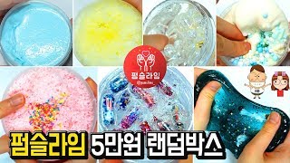 쫀득쫀득 소리 예술! 7가지 펌슬라임 5만원 랜덤박스후기ㅣ 폼  클라우드  장미진주  눈꽃  캡슐  버터 슬라임ㅣ 하루아루TV