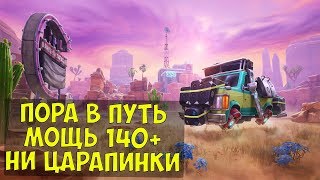 Fortnite PVE, Прохождение события Пора в путь, мощь 140+, Ни царапинки