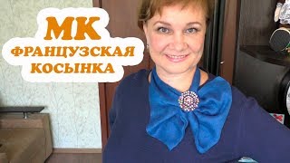 Французская косынка Мастер-класс