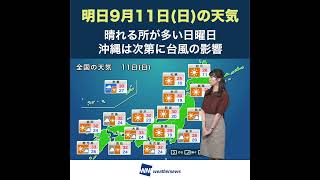 【夕方の1分天気】2022年9月11日(日)の天気予報 #shorts