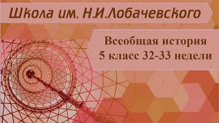 Всеобщая история 5 класс 32-33 неделя. Часть 1. Победа греков над персами в Марафонской битве