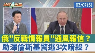 俄"反戰情報員"通風報信？ 助澤倫斯基驚逃3次暗殺？【台灣最前線 重點摘要】2022.03.07(5)