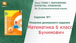 Задание №1 §26. О математическом языке - ГДЗ по математике 6 класс (Бунимович)