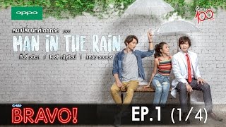 ซีรีส์ ลมเปลี่ยนทิศไตรภาค ตอน Man in The Rain | EP.1 (1/4)