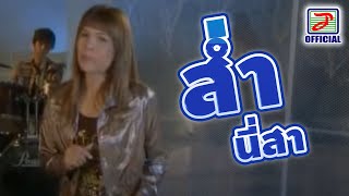ส่ำนี่สา - ดอกรัก ดวงมาลา