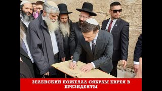 ЗЕЛЕНСКИЙ ПОЖЕЛАЛ СЯБРАМЕВРЕЯ В ПРЕЗИДЕНТЫ