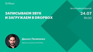 Записываем звук и загружаем в Dropbox