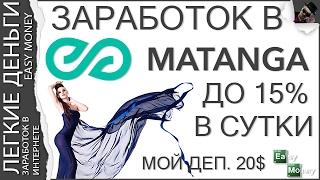 MATANGA СКАМ. НЕ ПЛАТИТ/ EASY MONEY / ЛЕГКИЕ ДЕНЬГИ