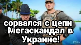 Слетел с катушек ЕЩЕ К0НФУЗ В 0КРУЖЕНИИ Зеленского!