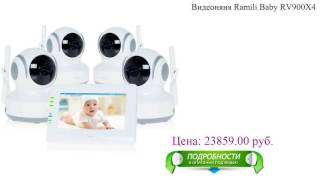 Видеоняня Ramili Baby RV900X4