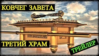 Ковчег Завета - Третий Храм (трейлер)