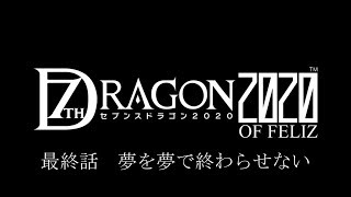【ゲーム実況】 竜”に”狩られるRPG　最終回 【セブンスドラゴン2020】