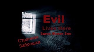 Странная заброшка - Evil Lives Here (Здесь Живет Зло )