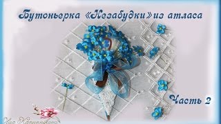 Бутоньерка "Незабудки" из атласа. Часть 2