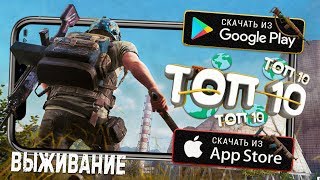 ?ТОП 10 ЛУЧШИХ ИГР ПРО ВЫЖИВАНИЕ ДЛЯ ANDROID & IOS (Оффлайн/Онлайн) / Lite Game