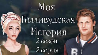 СВИДАНКА С БЫВШИМ | Моя Голливудская История | 2 сезон 2 серия | Клуб Романтики