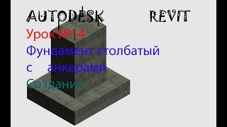 Урок №14  Столбчатый фундамент. Семейства в AUTODESK  REVIT